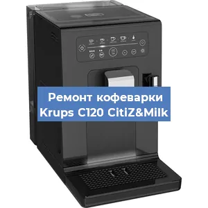 Чистка кофемашины Krups C120 CitiZ&Milk от накипи в Воронеже